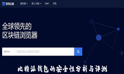 
比特派钱包的安全性分析与评测