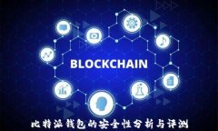 比特派钱包的安全性分析