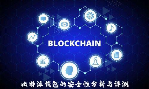 
比特派钱包的安全性分析与评测