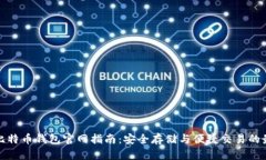 竞付宝比特币钱包官网指