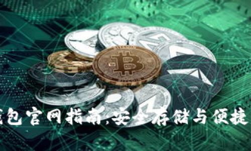 竞付宝比特币钱包官网指南：安全存储与便捷交易的最佳选择