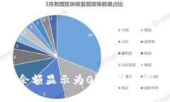 比特派钱包余额显示为0？