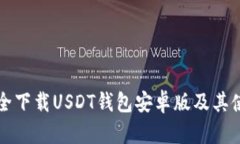 如何安全下载USDT钱包安卓