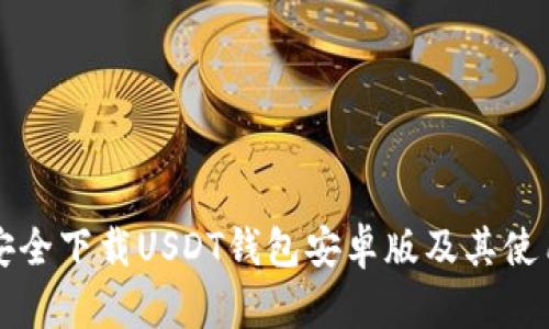 如何安全下载USDT钱包安卓版及其使用指南