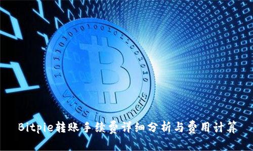 Bitpie转账手续费详细分析与费用计算