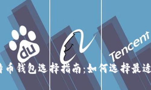 2023年比特币钱包选择指南：如何选择最适合你的钱包