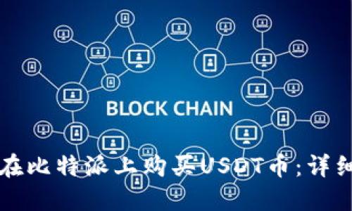 如何在比特派上购买USDT币：详细指导