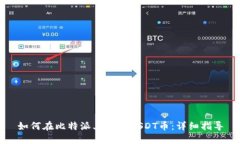 如何在比特派上购买USDT币