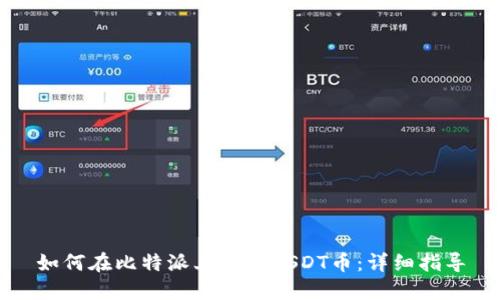 如何在比特派上购买USDT币：详细指导