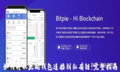如何将以太坊钱包连接到
