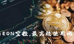如何参与EON空投，最高效