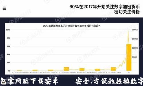 
比特币钱包官网版下载安卓 – 安全、方便的移动数字货币管理