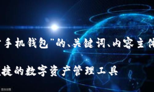 好的，下面是关于“比特派官方手机钱包”的、关键词、内容主体大纲及相关问题的详细介绍。

比特派官方手机钱包：安全、便捷的数字资产管理工具