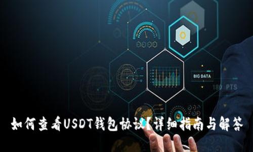 如何查看USDT钱包协议？详细指南与解答