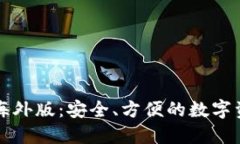 比特派钱包海外版：安全