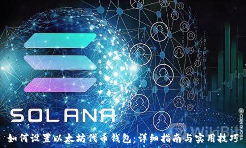  
如何设置以太坊代币钱包：详细指南与实用技巧