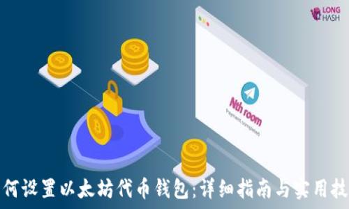  
如何设置以太坊代币钱包：详细指南与实用技巧