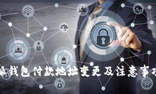 比特派钱包付款地址变更及注意事项详解