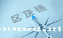 比特派钱包付款地址变更