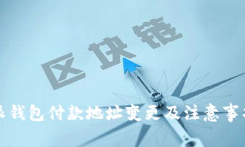比特派钱包付款地址变更及注意事项详解
