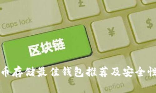 泰达币存储最佳钱包推荐及安全性分析