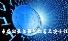 泰达币存储最佳钱包推荐