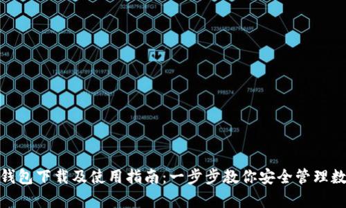 Bitpie钱包下载及使用指南：一步步教你安全管理数字资产