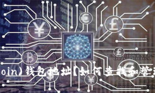 如何查找和管理你的狗狗币(Dogecoin)钱包地址？如何查找和管理你的狗狗币(Dogecoin)钱包地址？