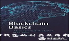 USDT钱包的种类及选择指南