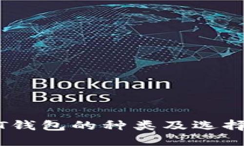 USDT钱包的种类及选择指南