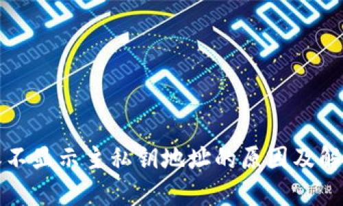 比特派不显示主私钥地址的原因及解决方案
