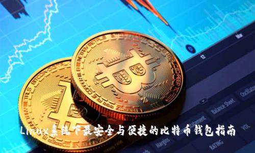Linux系统下最安全与便捷的比特币钱包指南