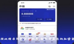手机注册比特币钱包详细