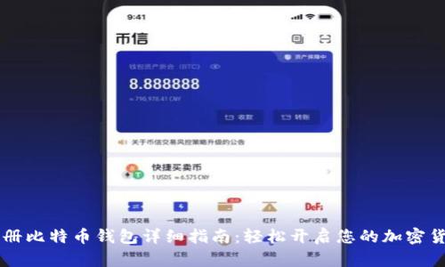 手机注册比特币钱包详细指南：轻松开启您的加密货币之旅