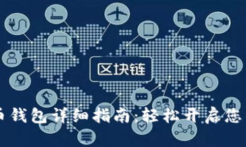 手机注册比特币钱包详细指南：轻松开启您的加密货币之旅