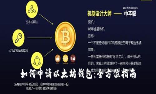 如何申请以太坊钱包：全方位指南
