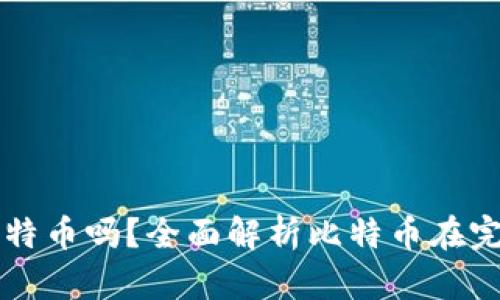 完美钱包支持比特币吗？全面解析比特币在完美钱包中的应用