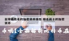 完美钱包支持比特币吗？