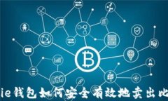 Bitpie钱包如何安全有效地
