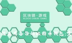 如何高效使用备份的比特