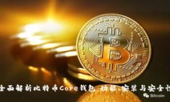 全面解析比特币Core钱包：