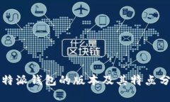 比特派钱包的版本及其特