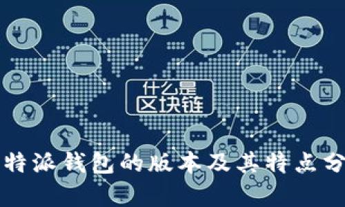 比特派钱包的版本及其特点分析