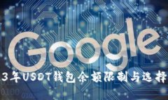 2023年USDT钱包余额限制与选