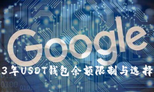 2023年USDT钱包余额限制与选择指南