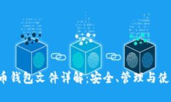  比特币钱包文件详解：安