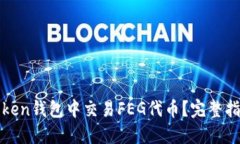 如何在Token钱包中交易FE