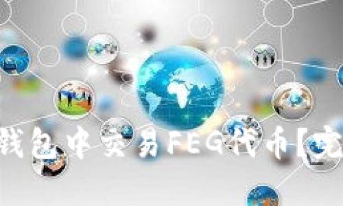 如何在Token钱包中交易FEG代币？完整指南与技巧