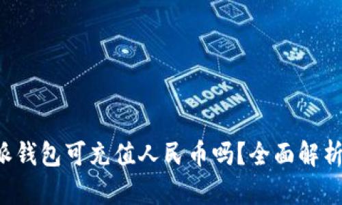 jiaoti比特派钱包可充值人民币吗？全面解析与使用指南