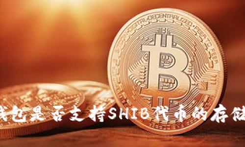 比特派钱包是否支持SHIB代币的存储与交易？